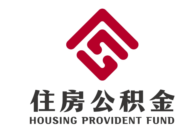 定南住房公积金代提