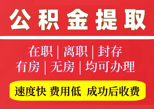 定南国管公积金代提